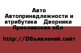 Авто Автопринадлежности и атрибутика - Дворники. Ярославская обл.